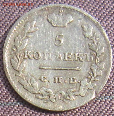 5 копеек1826 спб НГ - IMG_4043.JPG