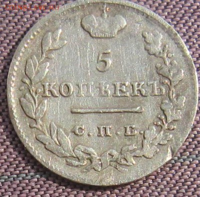 5 копеек1826 спб НГ - IMG_4044.JPG