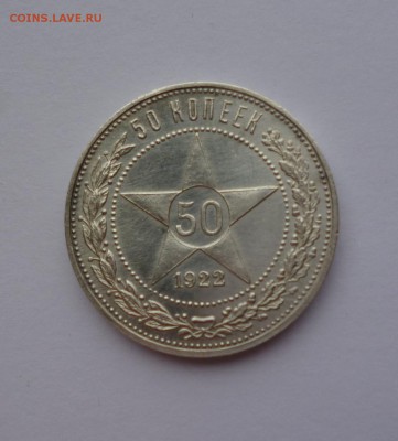 50 копеек 1922 ПЛ UNC, зеркальное поле. до 22-00 26.10.18 - P1100243.JPG