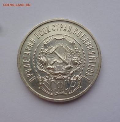50 копеек 1922 ПЛ UNC, зеркальное поле. до 22-00 26.10.18 - P1100246.JPG