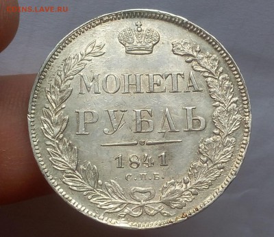 1 РУБЛЬ 1841г СПБ НГ (AUNC-XF) до 24.10.18 - IMG_20100223_152550.JPG