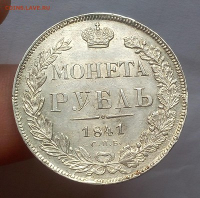 1 РУБЛЬ 1841г СПБ НГ (AUNC-XF) до 24.10.18 - IMG_20100223_152613.JPG
