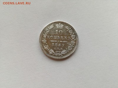 10 копеек 1847 СПБ ПА до 28.10.2018 - 1847 - копия