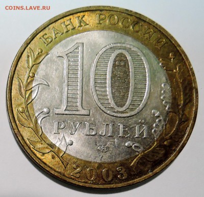 10 рублей 2003 г. БИМ КАСИМОВ до 30.10 в 22:00 - DSCN2849.JPG