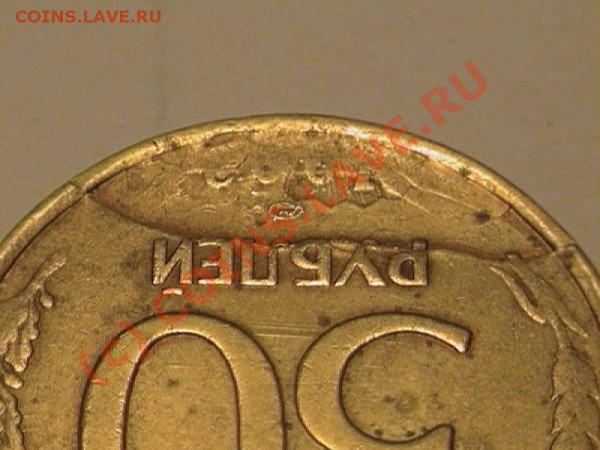 50 руб 1993 брак заготовки? - CAM_0092