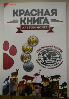 Красная книга 15 монет в буклете РГО оценка - P_20181024_144408_1