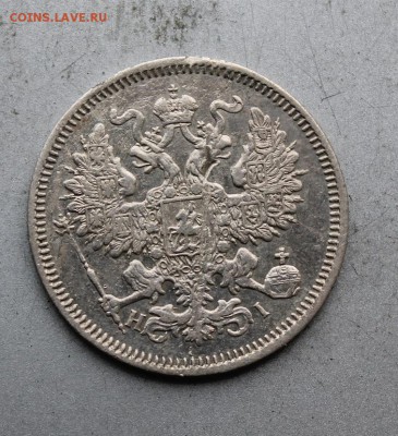 20 копеек 1870 год. - IMG_7800.JPG