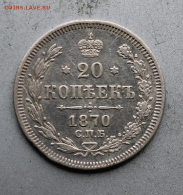 20 копеек 1870 год. - IMG_7795.JPG