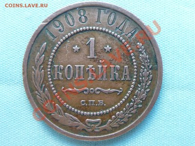 С РУБЛЯ копейка 1908г.до 24.05.11 в 22-00 - MEMO0027.JPG