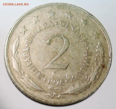 ЮГОСЛАВИЯ - 2 динара 1978 г. до 30.10 в 22:00 - DSCN2862.JPG