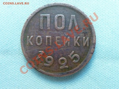 ПОЛ КОПЕЙКИ 1925г.  до 24.05.11 в 22-00 - MEMO0031.JPG