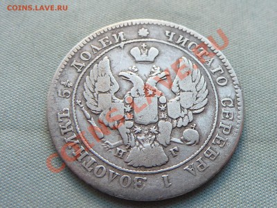 С РУБЛЯ 25 копеек 1838г.до 24.05.11 в 22-00 - MEMO0036.JPG