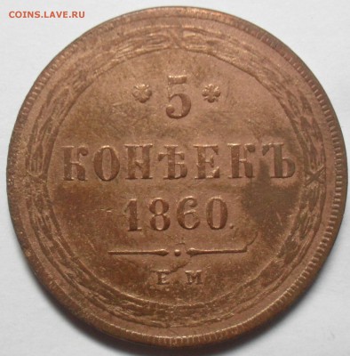 5 копеек 1860 ЕМ года. Кладовый с 200 - SAM_0188.JPG
