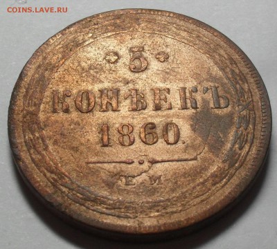 5 копеек 1860 ЕМ года. Кладовый с 200 - SAM_0189.JPG