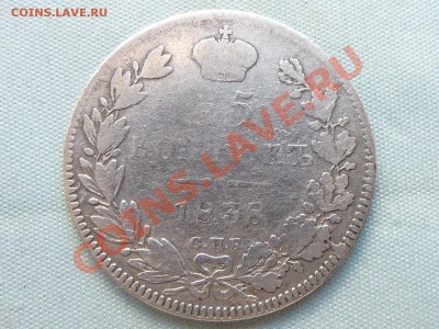 С РУБЛЯ 25 копеек 1838г.до 24.05.11 в 22-00 - MEMO0033.JPG
