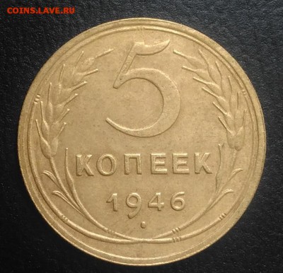 5 копеек 1946 по ФИКСУ - IMG_20180905_172805