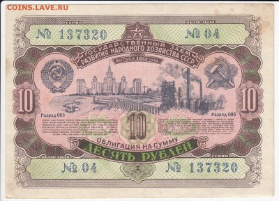 СССР-Облигация на 10 рублей выпуск 1952 года до 30.10 в 22:0 - IMG_20181024_0001