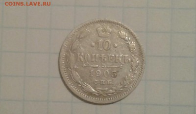 Оцените 10 коп. 1905 г. СПб - 20181024_180229-1