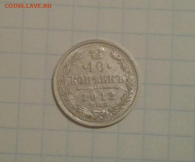 Оценка 10 коп. 1912 г. СПб - 20181024_180000-1