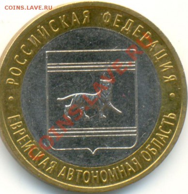10 рублей 2009 г. Еврейская АО, состояние АЦ 21.05.11 18:00 - сканирование0009