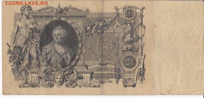 100 рублей 1910 г. КОНШИН-МЕТЦ до 30.10 в 22:00 - IMG_20181024_0003