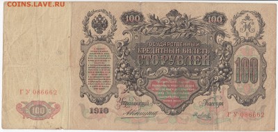 100 рублей 1910 г. КОНШИН-МЕТЦ до 30.10 в 22:00 - IMG_20181024_0001