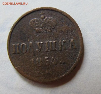 Полушка 1854. На оценку. - IMG_0419.JPG