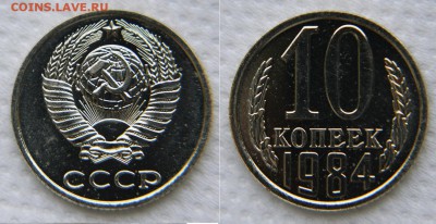 10 копеек 1982 - 1983 - 1984 с уступами. Из наборов. - 10 84 1