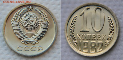 10 копеек 1982 - 1983 - 1984 с уступами. Из наборов. - 10 82 2
