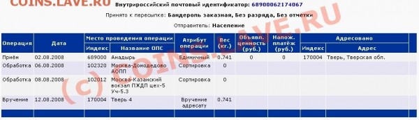 Курьёзные случаи при прохождении почтовых отправлений - Анадырь-Тверь