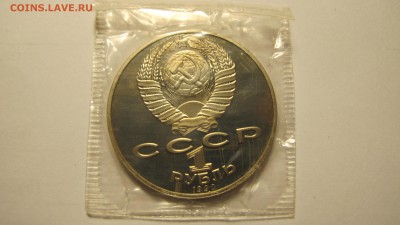 1 рубль 1990 "Райнис". Пруф. - IMG_0458.JPG