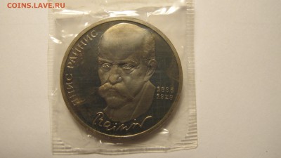 1 рубль 1990 "Райнис". Пруф. - IMG_0457.JPG