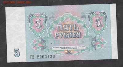 СССР 1991 5 р пресс - 153а