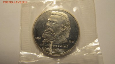 1 рубль 1989 "Мусоргский". Пруф. - IMG_0463.JPG
