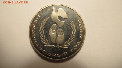 1 рубль 1986 "Год Мира". Пруф. Новодел. - IMG_0475.JPG