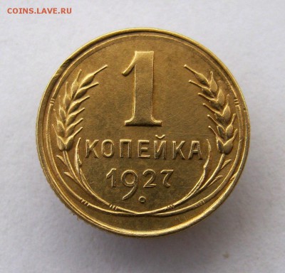 1 копейка 1927 год. до 29.10 в 22-00. - IMG_2829.JPG