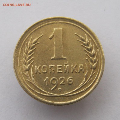 1 копейка 1926 год. до 29.10 в 22-00. - IMG_2831.JPG