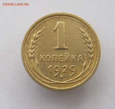 1 копейка 1929 год. до 29.10 в 22-00. - IMG_2833.JPG