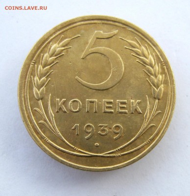 5 копеек 1939 г. до 29.10 в 22-00. - IMG_2840.JPG