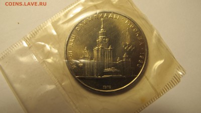1 рубль 1979 "МГУ". АЦ. - IMG_0491.JPG