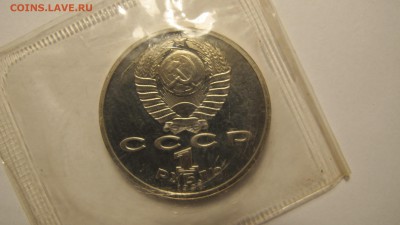 1 рубль 1991 Прокофьев. Пруф. - IMG_0498.JPG