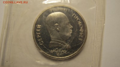 1 рубль 1991 Прокофьев. Пруф. - IMG_0497.JPG
