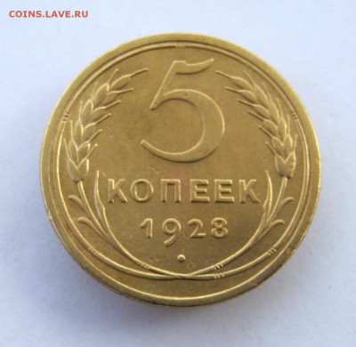 5 копеек 1928 г. до 29.10 в 22-00. - IMG_2842.JPG