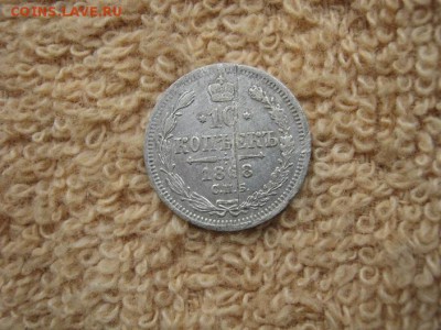 10 Копеек 1868 СПБ НI  до 22-00 МСК 27.10.2018 - IMG_0610.JPG