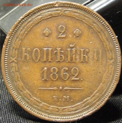 2 коп 1862 EM - ао 002.JPG