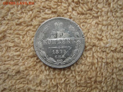 15 Копеек 1873 СПБ НI  до 22-00 МСК 27.10.2018 - IMG_0620.JPG