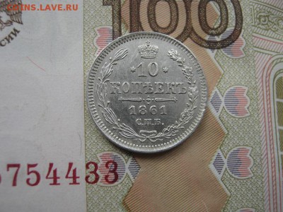 10 Копеек 1861 СПБ до 22-00 МСК 28.10.2018 - IMG_0542.JPG