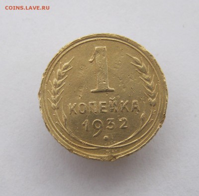 1 копейка 1932 год. до 29.10 в 22-00. - IMG_2836.JPG