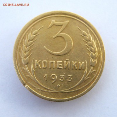 3 коп 1933 г. до 29.10 в 22-00 - IMG_2846.JPG