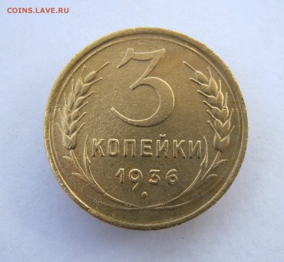 3 коп 1936 г. до 29.10 в 22-00 - IMG_2848.JPG